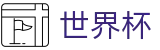 2026世界杯 · 世界杯数据分析 _ 2026世界杯买球靠谱点